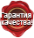 Гарантии